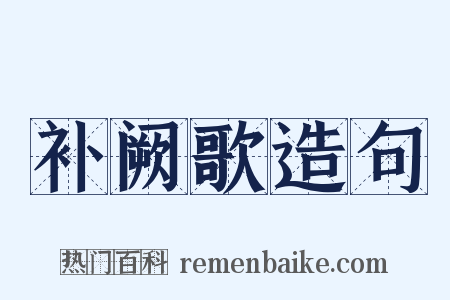 补阙歌造句是什么意思的图片